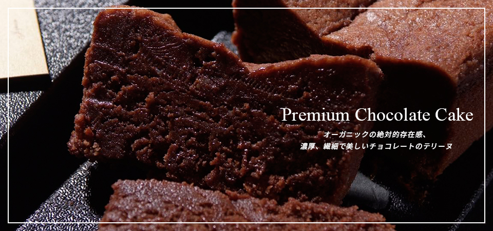 オーガニックの絶対的存在感、濃厚、繊細で美しいチョコレートのテリーヌ