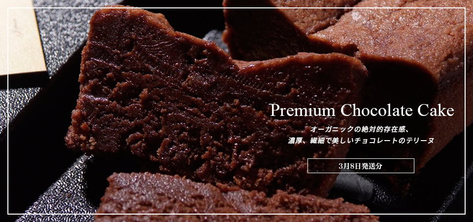 オーガニックの絶対的存在感、濃厚、繊細で美しいチョコレートのテリーヌ