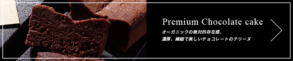 Premium Chocolate Cake オーガニックの絶対的存在感、濃厚、繊細で美しいチョコレートのテリーヌ