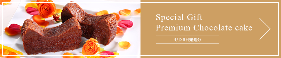 Premium Chocolate Cake 2月9日発送分 限定100個