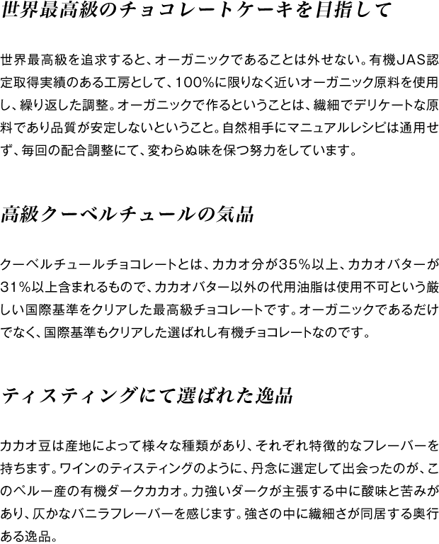 世界最高級のチョコレートケーキを目指して