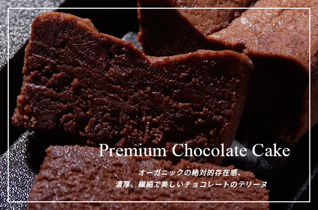 オーガニックの絶対的存在感、濃厚、繊細で美しいチョコレートのテリーヌ