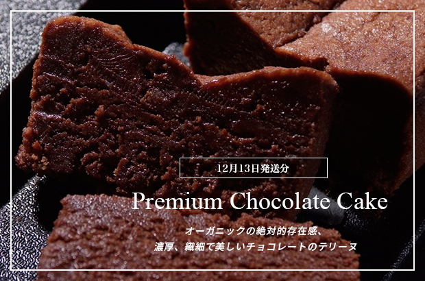 オーガニックの絶対的存在感、濃厚、繊細で美しいチョコレートのテリーヌ