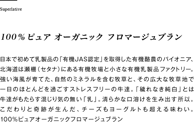 100％ピュア オーガニック フロマージュブラン