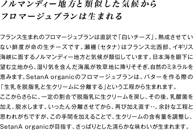 ノルマンディー地方と類似した気候からフロマージュブランは生まれる