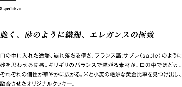 脆く、砂のように繊細、エレガンスの極致